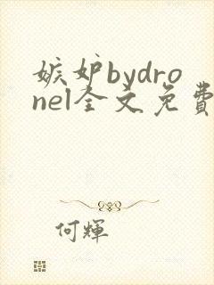 嫉妒bydronel全文免费阅读笔趣阁