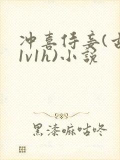 冲喜侍妾(古言1v1h)小说