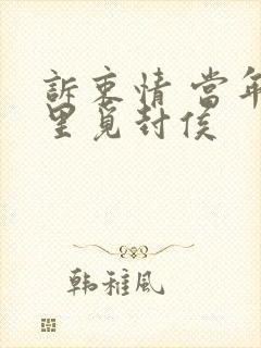 诉衷情 当年万里觅封侯