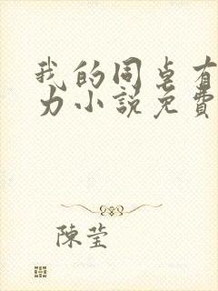 我的同桌有超能力小说免费阅读