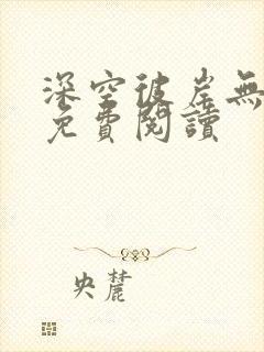 深空彼岸无弹窗免费阅读