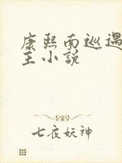 康熙南巡遇到女主小说