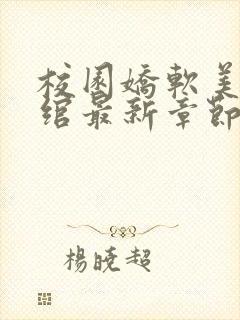 校园娇软美人司绾最新章节更新时间