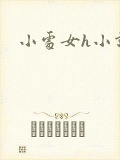 小处女h小说