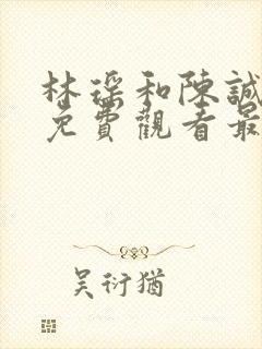 林瑶和陈诚小说免费观看最新章节