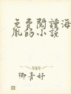 免费阅读海彤战胤的小说