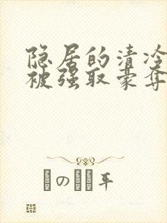 隐居的清冷美人被强取豪夺后小说封面