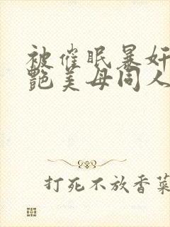 被催眠暴奸的冷艳美母同人封面