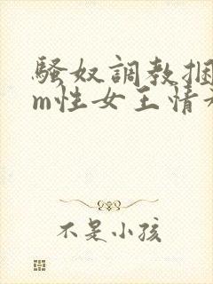 骚奴调教捆绑sm性女王情趣