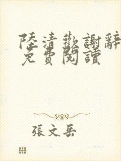 陆清欢谢辞全文免费阅读