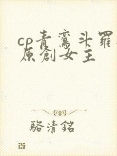 cp青鸾斗罗与原创女主封面