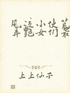 风流小伙荒岛玩弄艳女们最新章节更封面