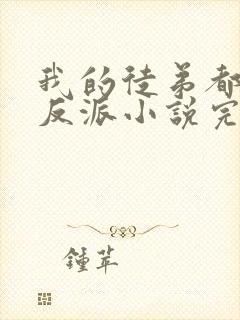 我的徒弟都是大反派小说完整版下载txt