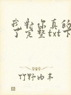 我对你真的动心了完整txt下载