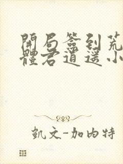 开局签到荒古圣体君逍遥小说正版