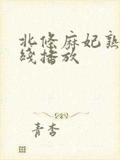 北条麻妃熟女在线播放