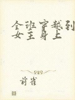 全班穿越到虐文女主身上