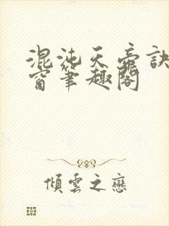 混沌天帝诀无弹窗笔趣阁