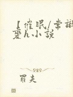 【催眠/常识改变h小说