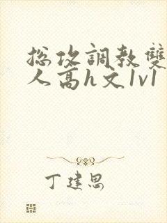 总攻调教双性美人高h文1v1