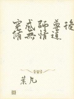 穿成师尊后我要修无情道