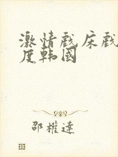 激情戏床戏大尺度韩国封面