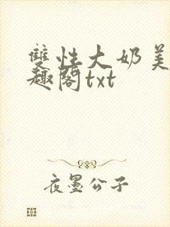 双性大奶美人笔趣阁txt