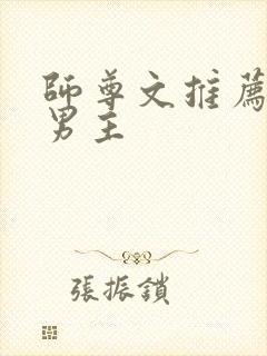 师尊文推荐 双男主