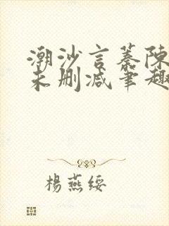 潮沙言蓁陈淮序未删减笔趣阁