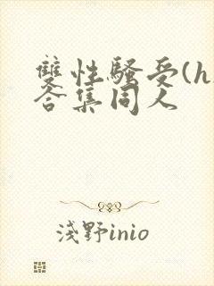双性骚受(h)合集同人封面
