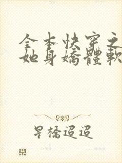 全本快穿之渣女她身娇体软封面