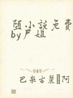 堕小说免费阅读by尸姐