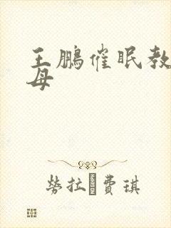 王鹏催眠教师美母封面