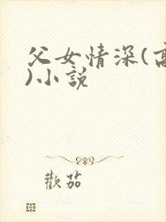 父女情深(高h)小说