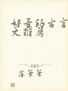 好看的古言甜宠文推荐