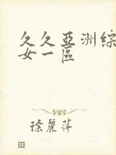 久久亚洲综合熟女一区