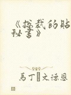 《总裁的贴身小秘书》