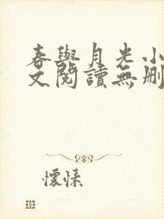 春与月光小说全文阅读无删减