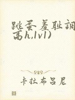 跳蛋羞耻调教(高h,1v1)