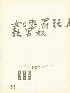 女s惩罚玩弄调教男奴