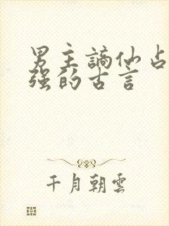 男主谪仙占有欲强的古言封面