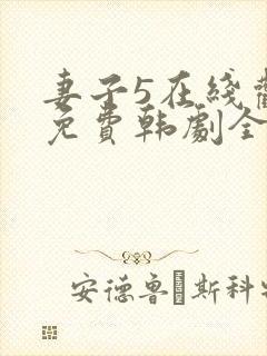 妻子5在线观看免费韩剧全集