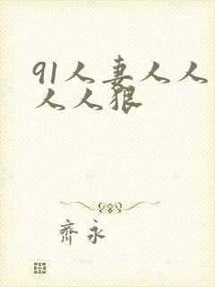 91人妻人人爽人人狠