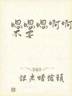 嗯嗯嗯啊啊啊h不要封面