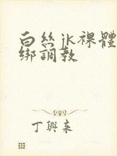 白丝jk裸体捆绑调教