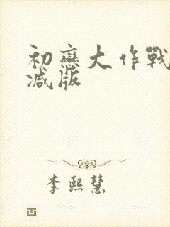 初恋大作战无删减版