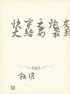 快穿之炮灰苟到大结局 最新章节 无弹窗