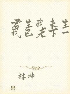 君生我未生君生我已老下一句