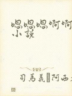 嗯嗯嗯啊啊高h小说