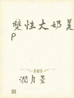 双性大奶美人np